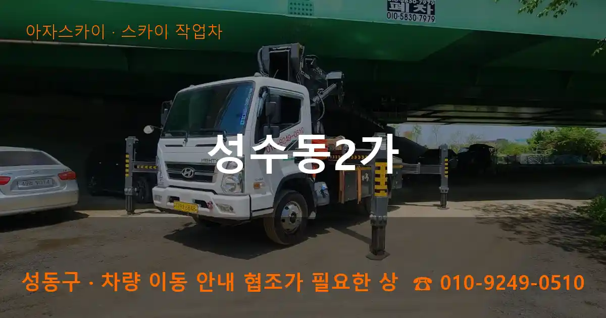 성동구 성수동2가 스카이 작업차 작업