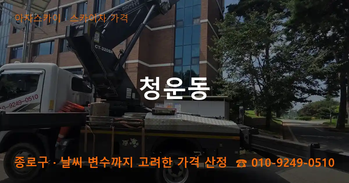 종로구 청운동 스카이차 가격 작업