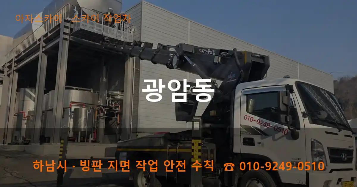 하남시 광암동 스카이 작업차 작업