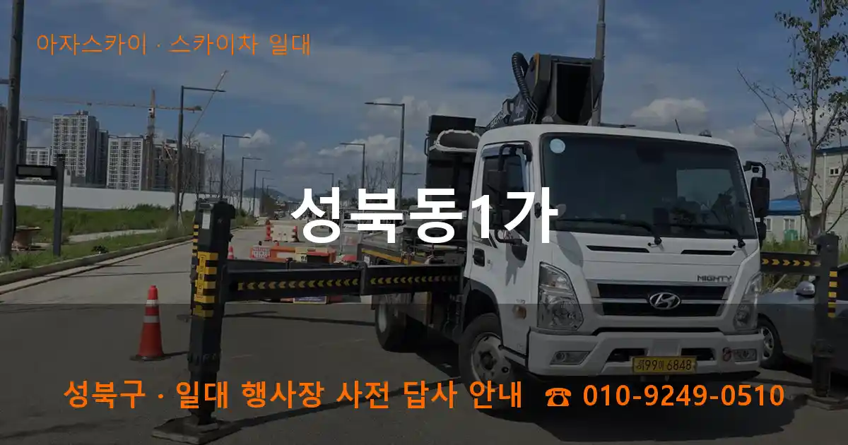 성북구 성북동1가 스카이차 일대 작업