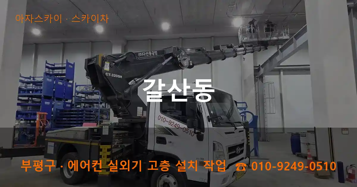 부평구 갈산동 스카이차 작업