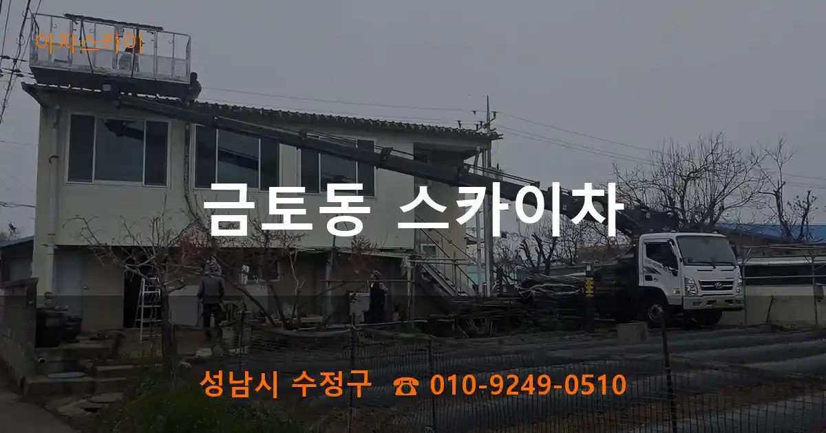 성남시 수정구 금토동 스카이차