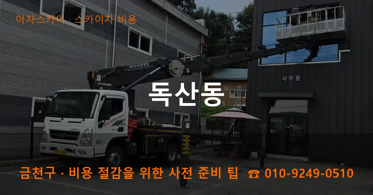 금천구 독산동 스카이차 비용 작업