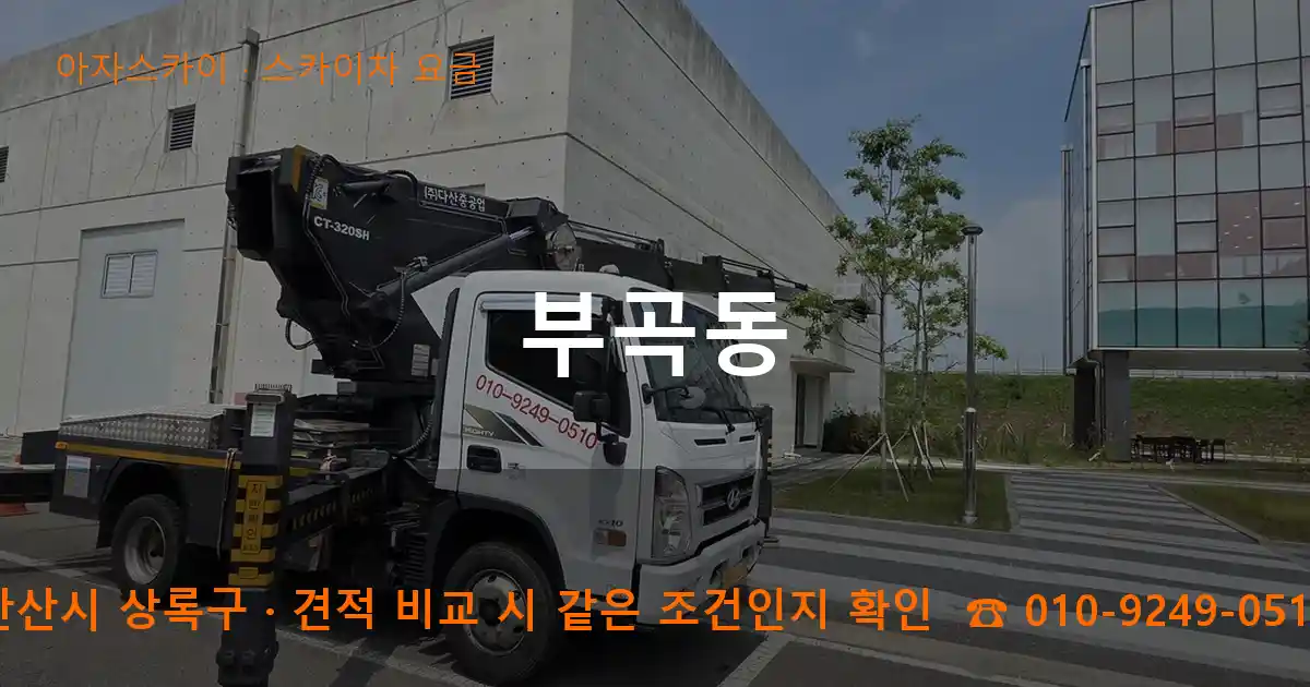 안산시 상록구 부곡동 스카이차 요금 작업