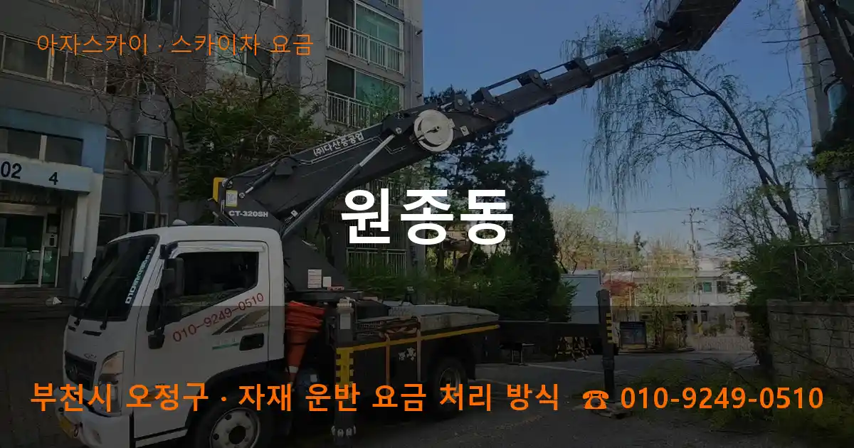 부천 오정구 원종동 스카이차 요금 작업