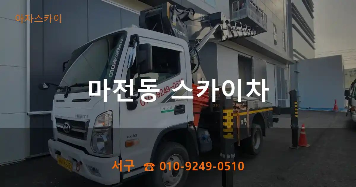 서구 마전동 스카이차