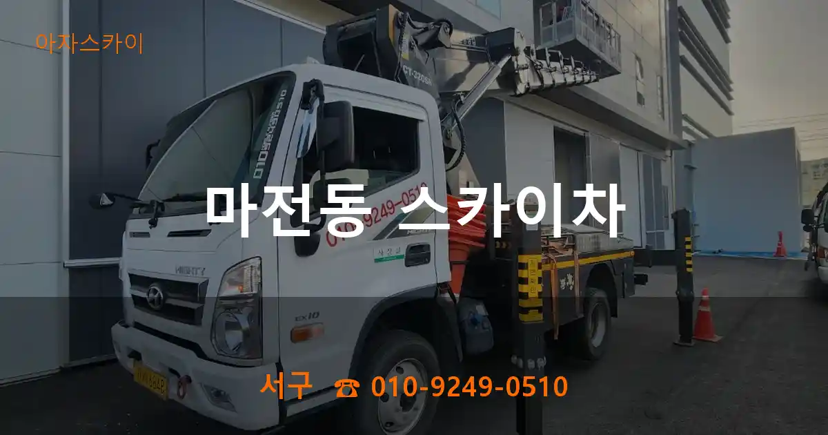 서구 마전동 스카이차