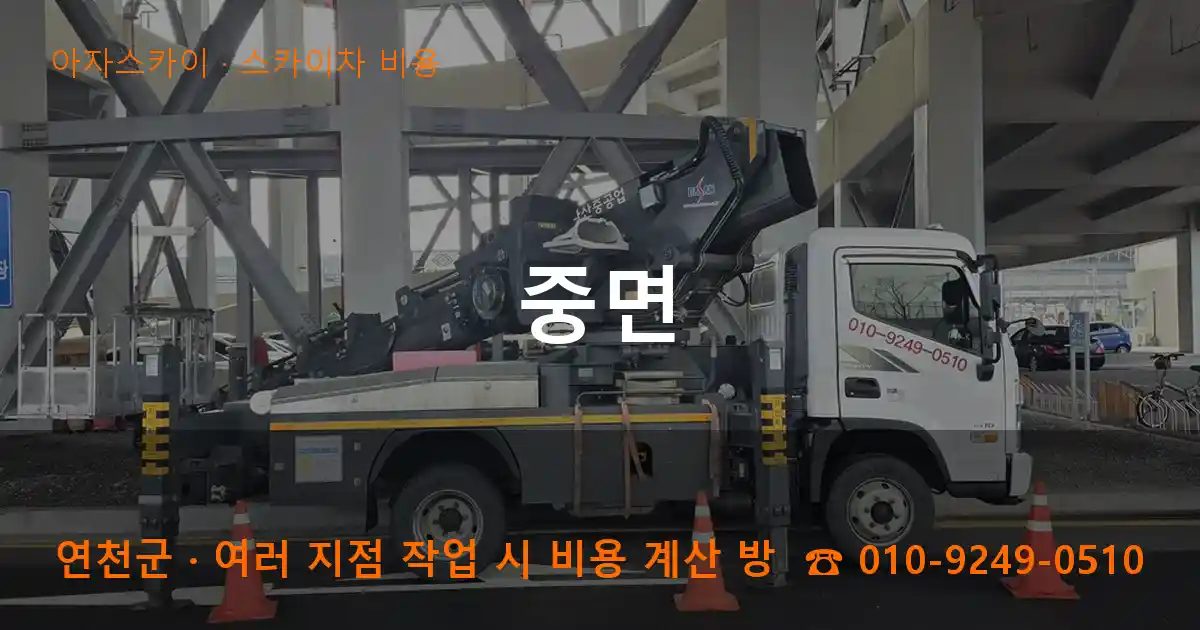 연천군 중면 스카이차 비용 작업