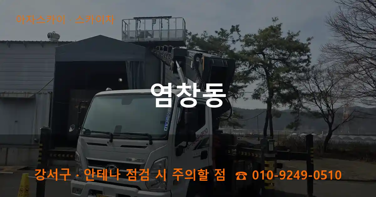 강서구 염창동 스카이차 작업