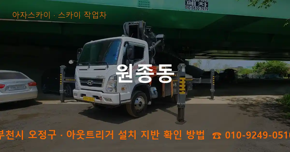 부천시 오정구 원종동 스카이 작업차 작업