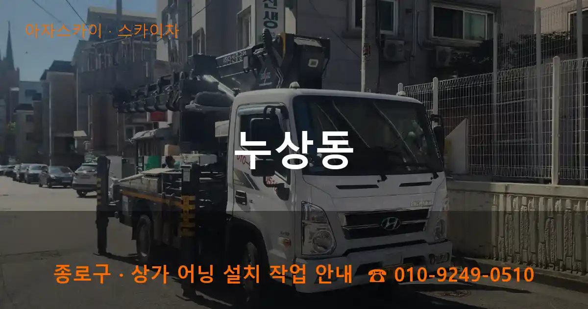 종로구 누상동 스카이차 작업