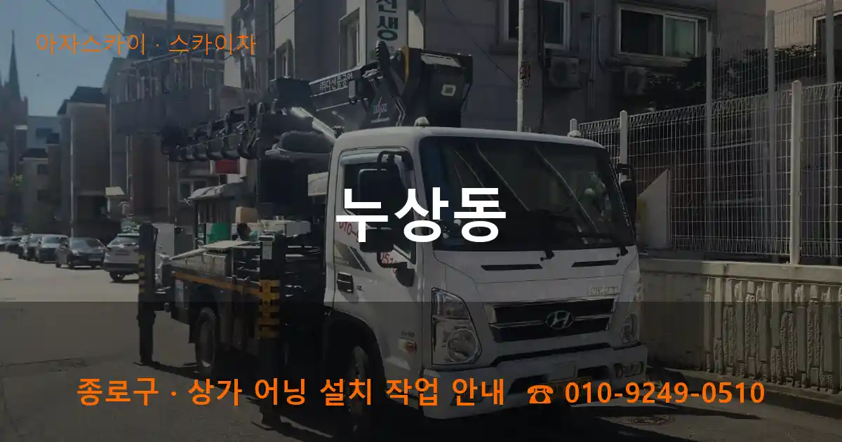 종로구 누상동 스카이차 작업