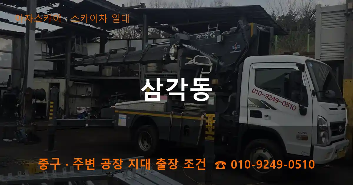 중구 삼각동 스카이차 일대 작업