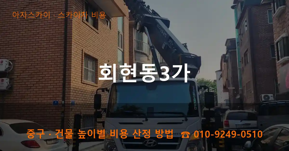 중구 회현동3가 스카이차 비용 작업