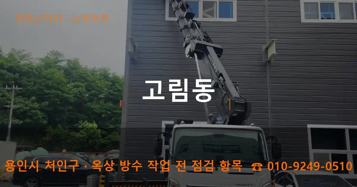 용인시 처인구 고림동 스카이차 작업