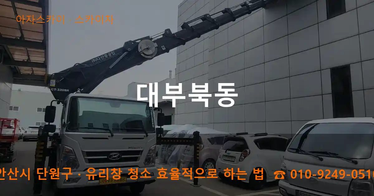 안산시 단원구 대부북동 스카이차 작업