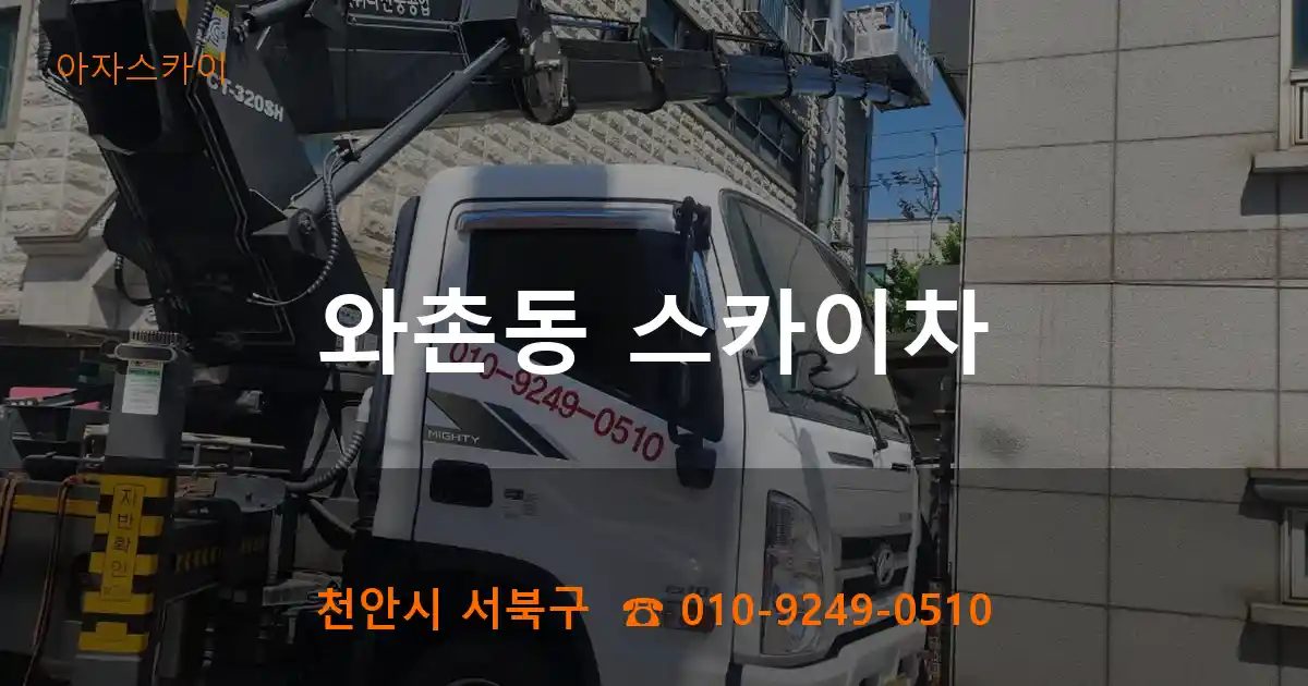 천안시 서북구 와촌동 스카이차