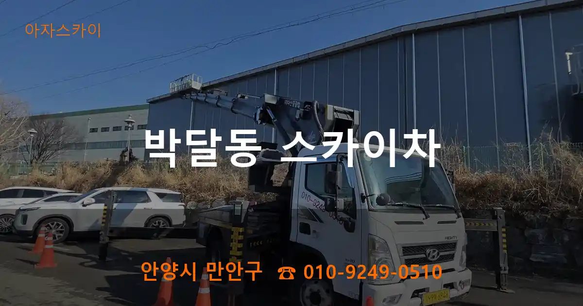 안양시 만안구 박달동 스카이차