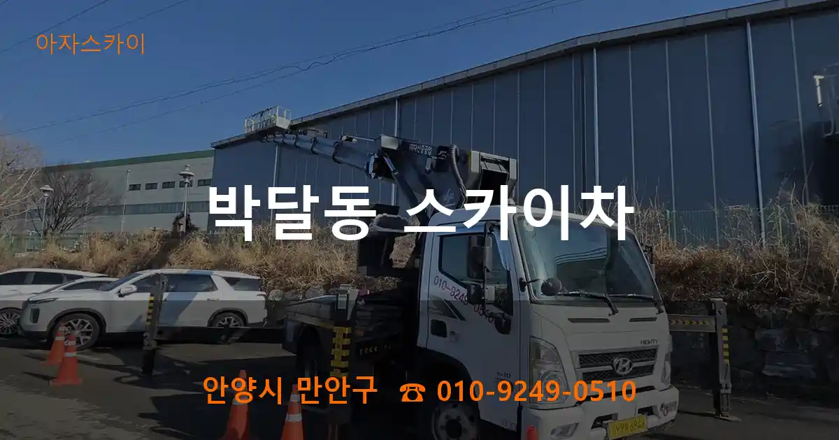 안양시 만안구 박달동 스카이차