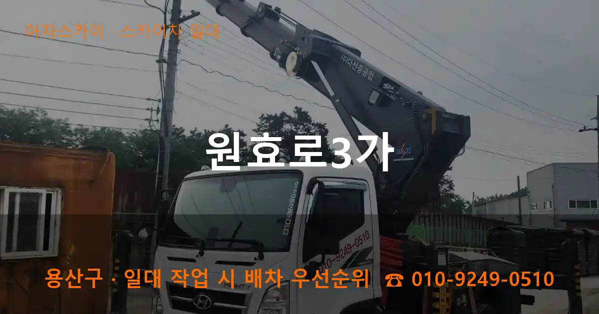 용산구 원효로3가 스카이차 일대 작업