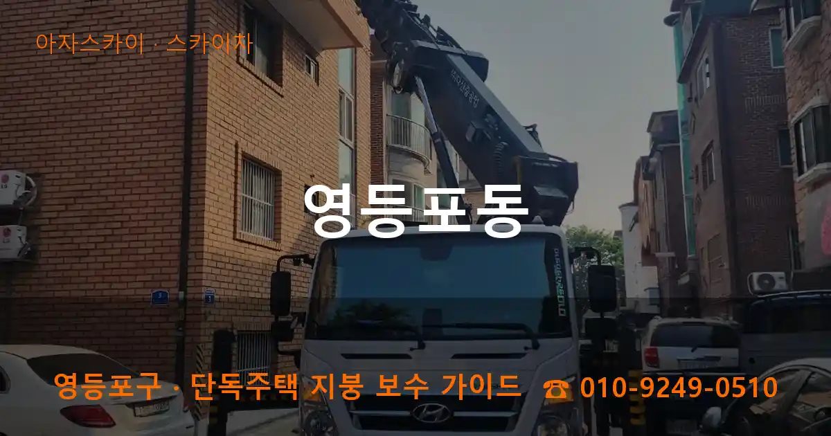 영등포구 영등포동 스카이차 작업