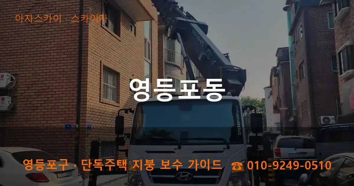 영등포구 영등포동 스카이차 작업