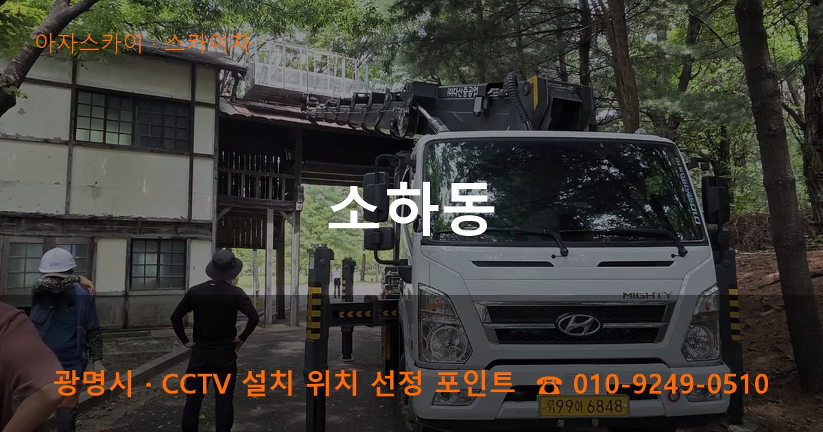광명시 소하동 스카이차 작업
