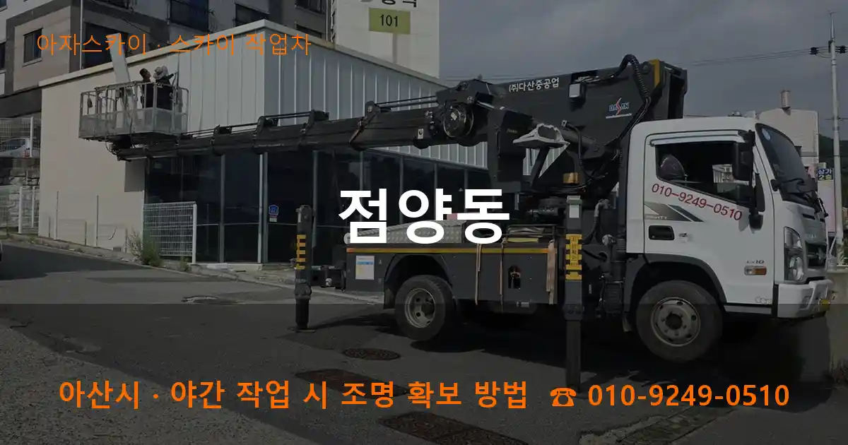 아산시 점양동 스카이 작업차 작업