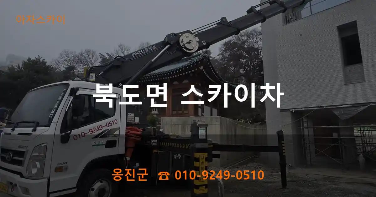 옹진군 북도면 스카이차