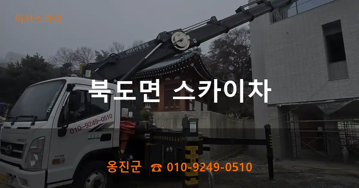 옹진군 북도면 스카이차