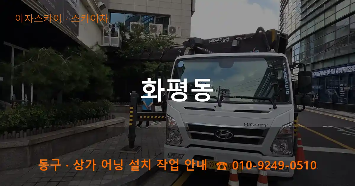 동구 화평동 스카이차 작업