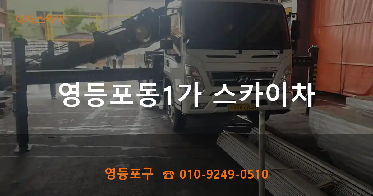 영등포구 영등포동1가 스카이차