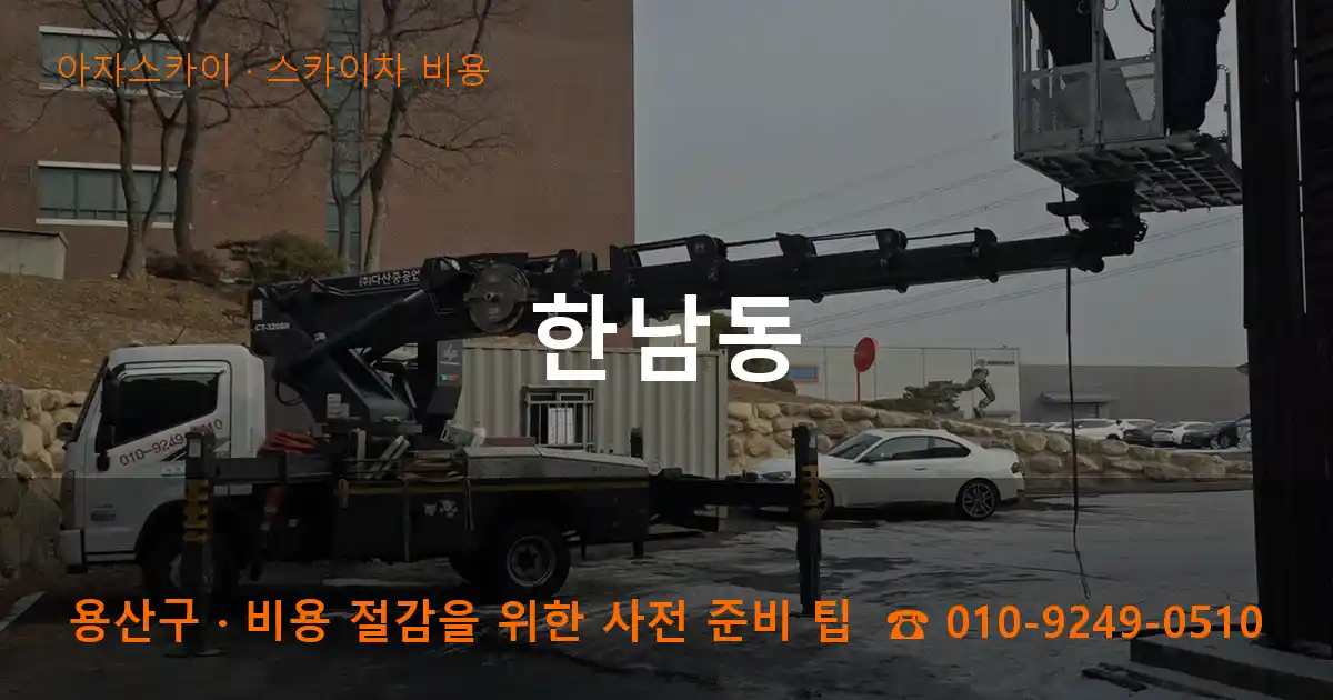 용산구 한남동 스카이차 비용 작업