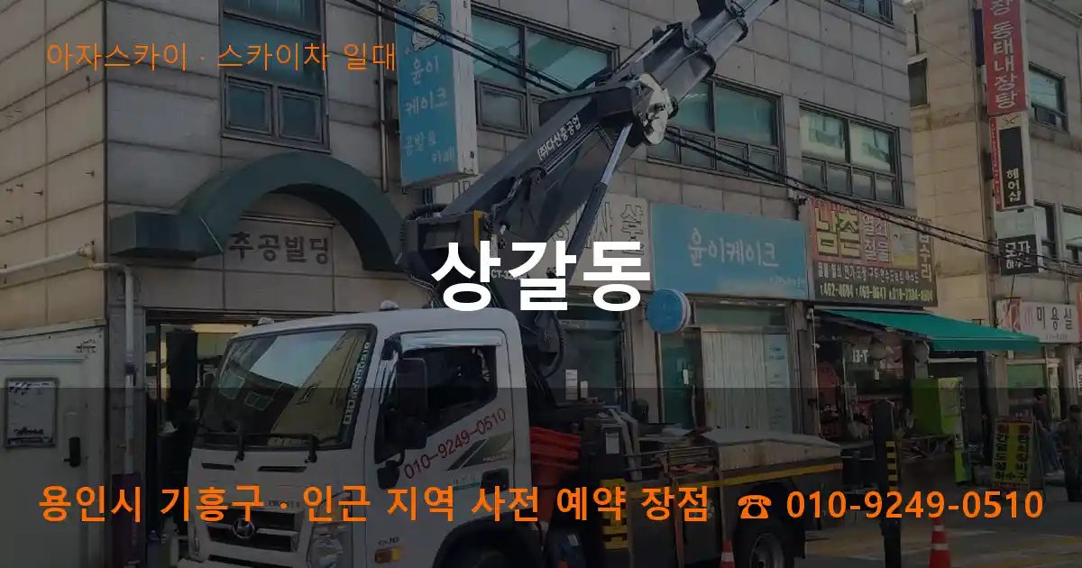 용인시 기흥구 상갈동 스카이차 출장 작업