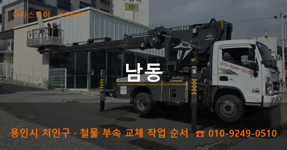 용인 처인구 남동 스카이차 작업