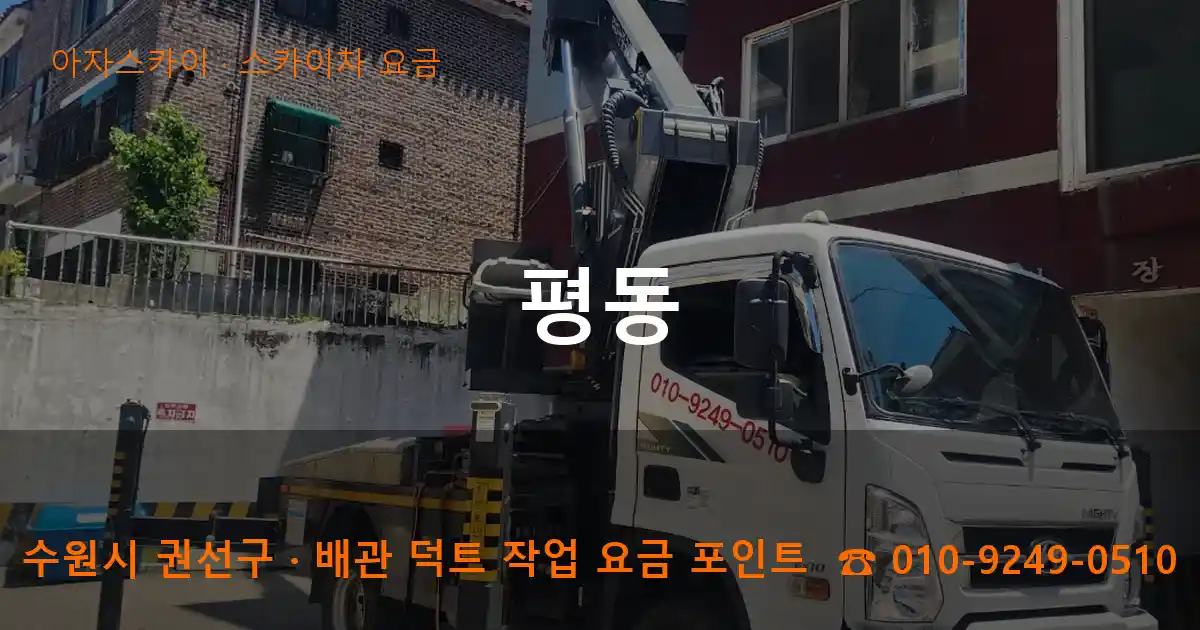 수원시 권선구 평동 스카이차 요금 작업