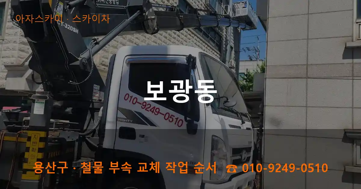 용산구 보광동 스카이차 작업