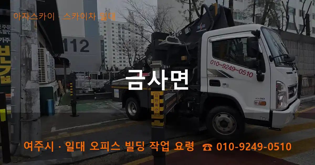 여주시 금사면 스카이차 출장 작업