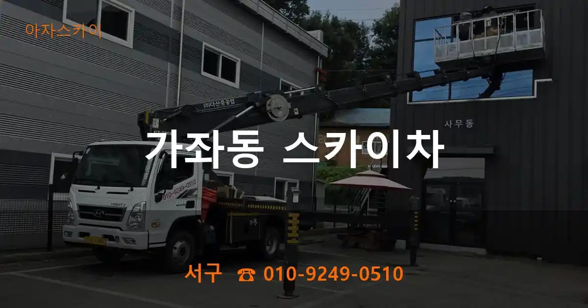 서구 가좌동 스카이차