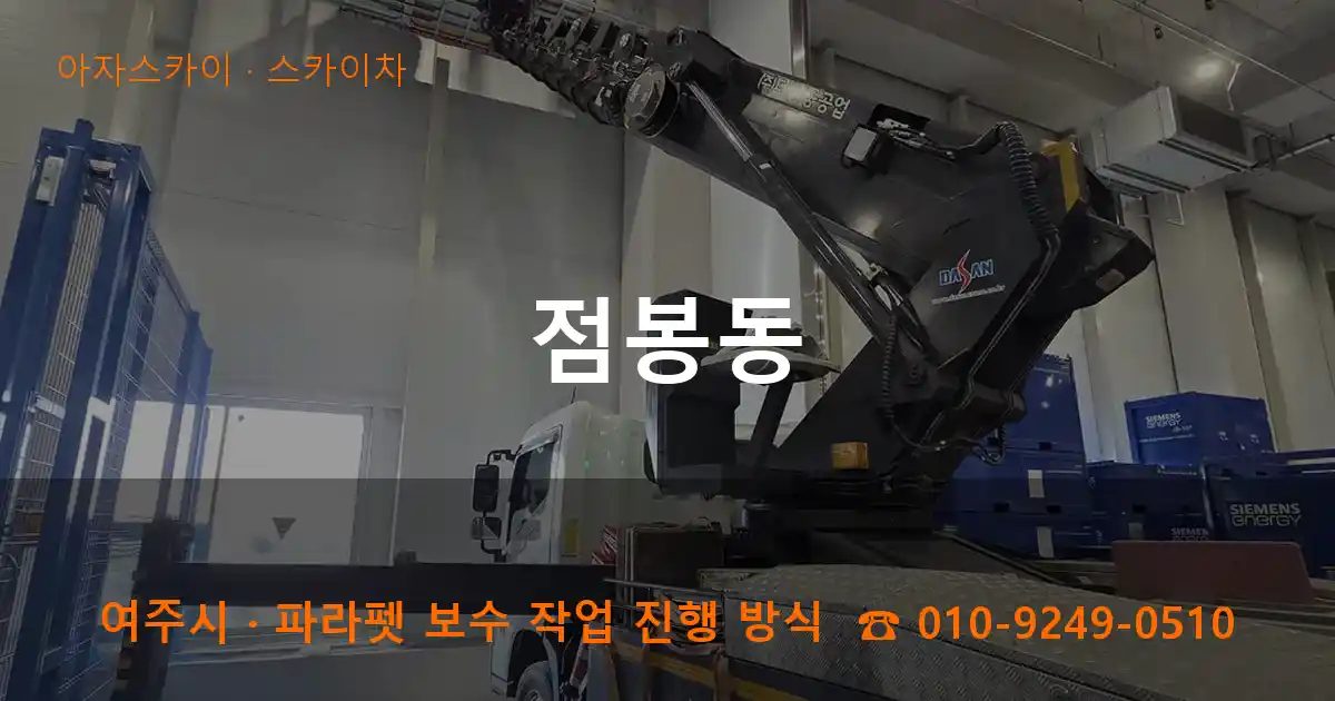 여주시 점봉동 스카이차 작업