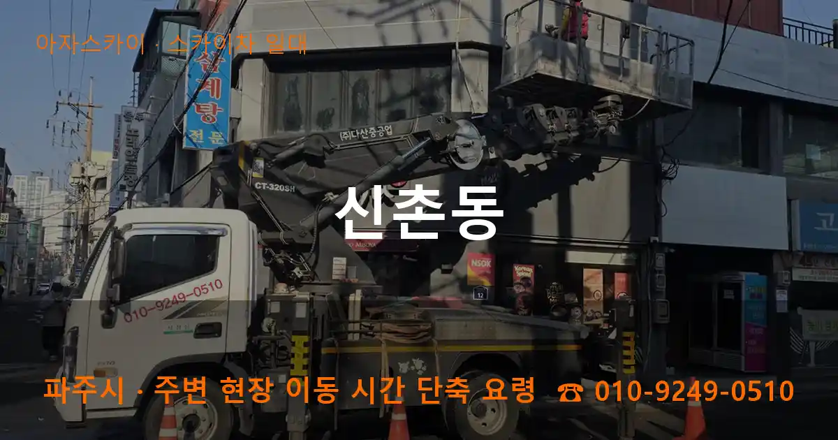 파주시 신촌동 스카이차 일대 작업