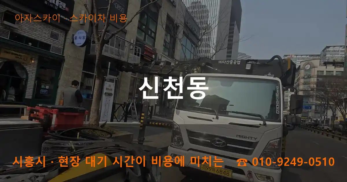 시흥시 신천동 스카이차 비용 작업