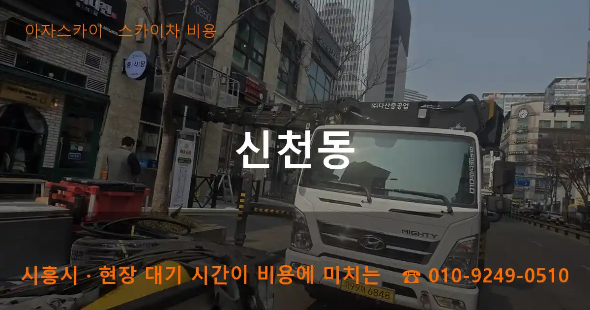 시흥시 신천동 스카이차 비용 작업