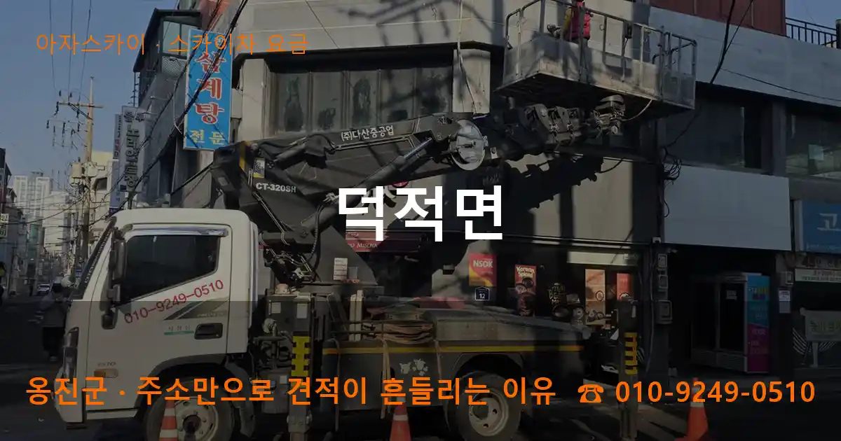 옹진군 덕적면 스카이차 요금 작업