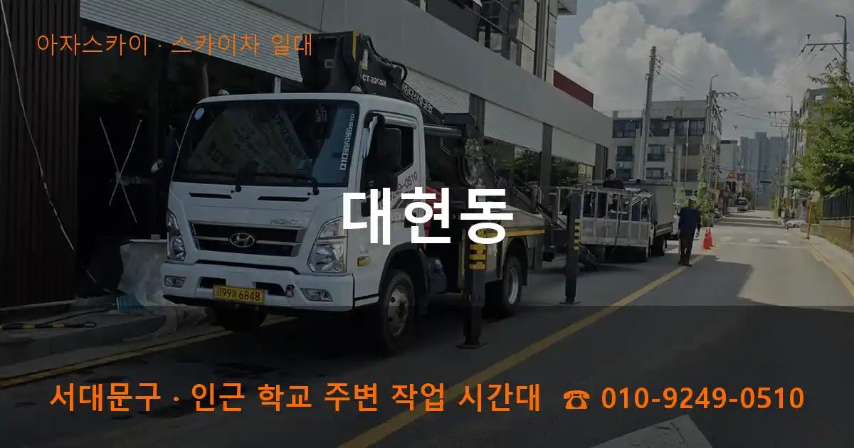 서대문구 대현동 스카이차 출장 작업