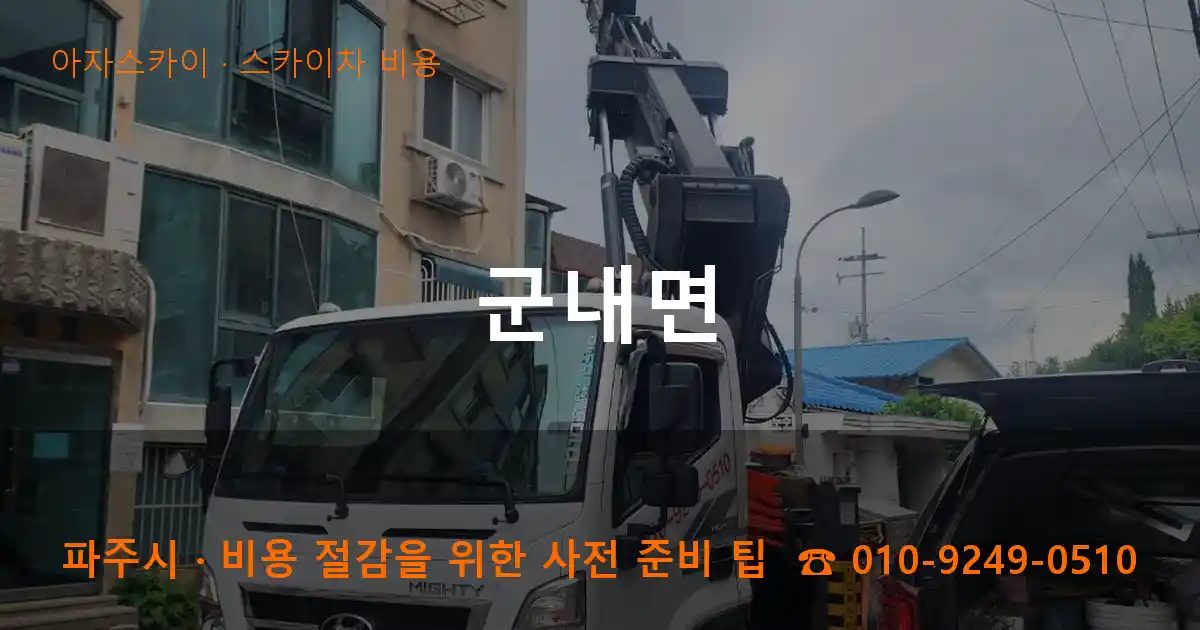 파주시 군내면 스카이차 비용 작업
