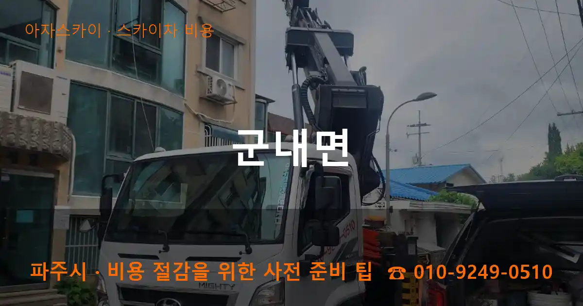 파주시 군내면 스카이차 비용 작업