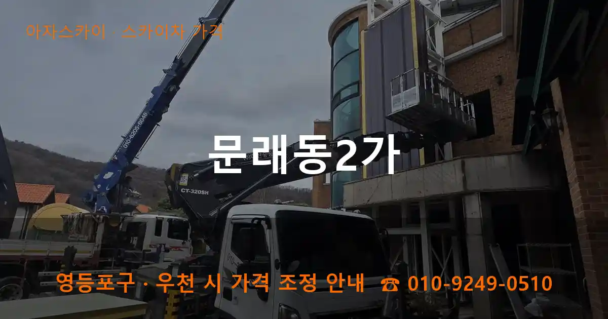 영등포구 문래동2가 스카이차 가격 작업