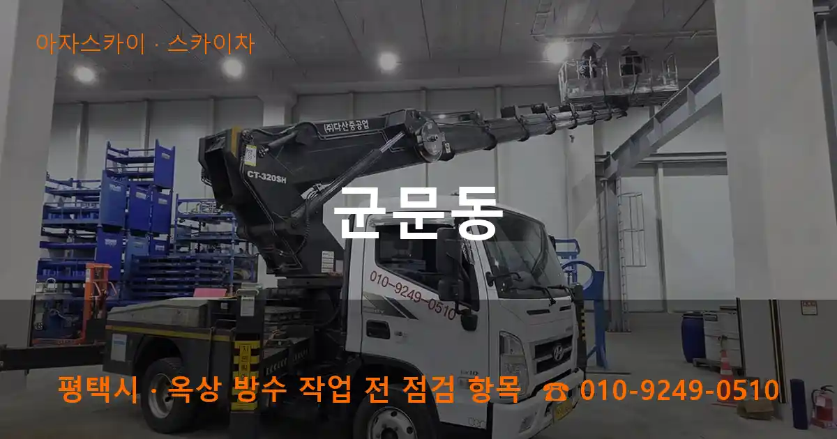 평택시 군문동 스카이차 작업