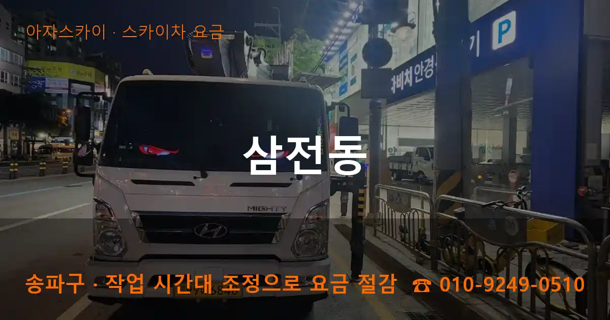 송파구 삼전동 스카이차 요금 작업